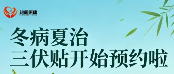 济南三伏贴预约指南：冬病夏治如何助力关节及慢性扭伤深层恢复？