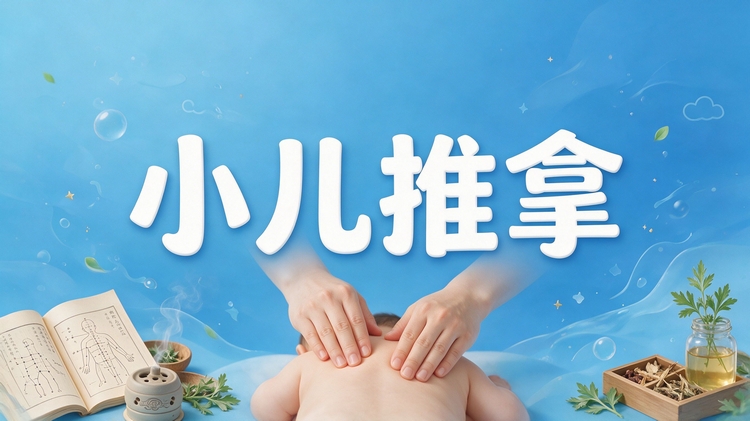 小儿推拿 (2).jpg